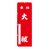 干支のぼり