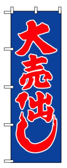 画像2: 【大売出し】のぼり旗 (2)