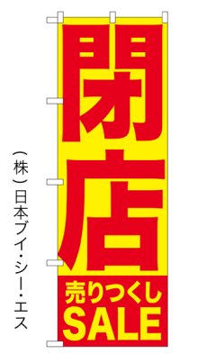 画像2: 【閉店】特価のぼり旗・横幕 (2)