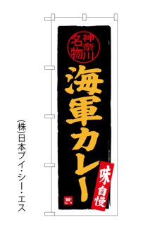 画像1: 【海軍カレー】のぼり旗 (1)