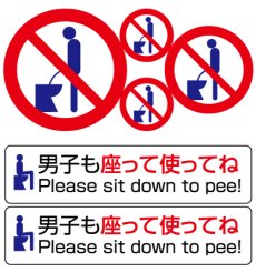 画像1: 【座っションステッカー】洋式トイレ座りションお願いシール・すわりションお願いステッカー (1)