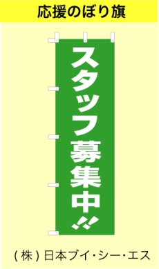 画像1: 【スタッフ募集中】オススメ特価のぼり旗（450Ｘ1500mm） (1)