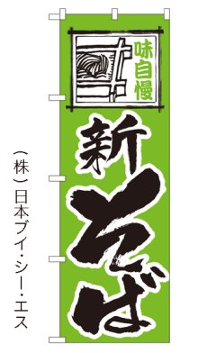 画像1: 【新そば】のぼり旗 (1)