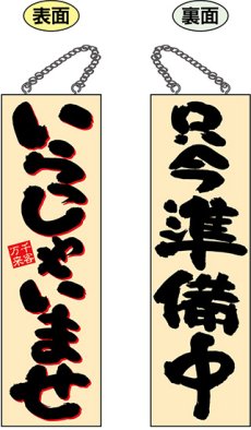 画像1: 【いらっしゃいませ】2色木製サイン  (1)