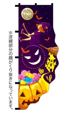 画像2: Happy Halloween 変形カットのぼり旗 (2)