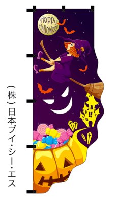 画像1: Happy Halloween 変形カットのぼり旗 (1)