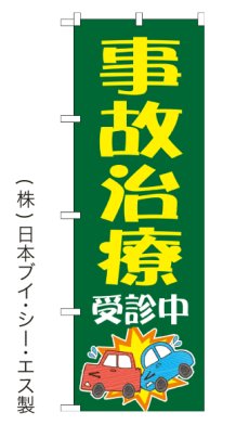 画像4: 事故治療 のぼり旗 (4)