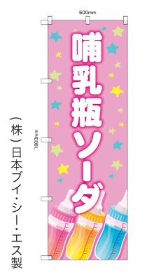 画像2: 哺乳瓶ソーダ  のぼり旗or横幕 (2)