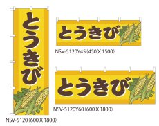 画像1: とうきび  のぼり旗or横幕 (1)
