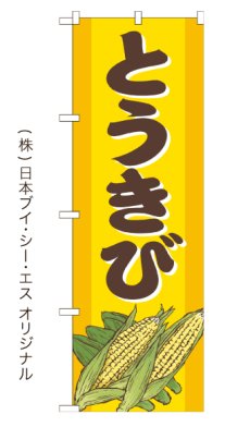 画像2: とうきび  のぼり旗or横幕 (2)