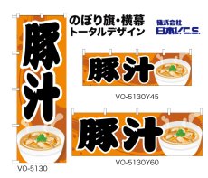 画像1: 豚汁 のぼり旗 or 横幕 (1)