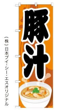 画像2: 豚汁 のぼり旗 or 横幕 (2)