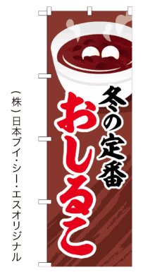 画像2: おしるこ のぼり旗 or 横幕 (2)