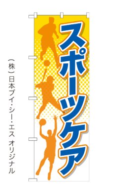 画像2: スポーツケア のぼり旗 or 横幕 (2)