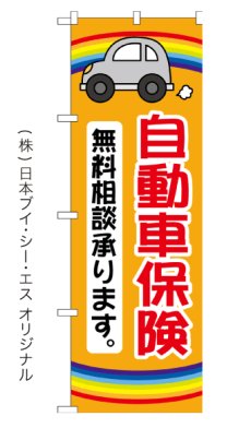 画像4: 自動車保険 無料相談 のぼり旗 (4)