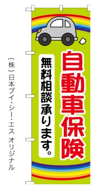 画像3: 自動車保険 無料相談 のぼり旗 (3)