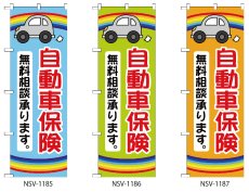 画像1: 自動車保険 無料相談 のぼり旗 (1)
