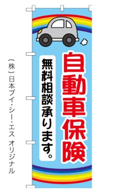 画像2: 自動車保険 無料相談 のぼり旗 (2)