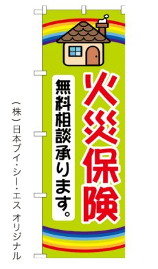画像3:  火災保険 無料相談 のぼり旗 (3)