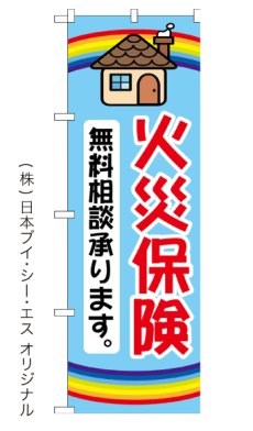 画像2:  火災保険 無料相談 のぼり旗 (2)