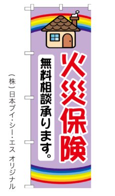 画像4:  火災保険 無料相談 のぼり旗 (4)