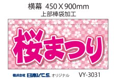 画像2: 桜まつり　横幕小 H450ＸW900mm （上部棒袋加工） (2)