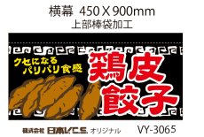 画像3: 鶏皮 餃子  横幕小  H450ＸW900mm （上部棒袋加工） (3)
