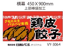 画像2: 鶏皮 餃子  横幕小  H450ＸW900mm （上部棒袋加工） (2)