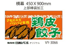 画像4: 鶏皮 餃子  横幕小  H450ＸW900mm （上部棒袋加工） (4)