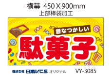 画像2: 駄菓子 横幕小  H450ＸW900mm （上部棒袋加工） (2)