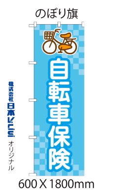 画像2: 自転車保険 のぼり旗 (2)