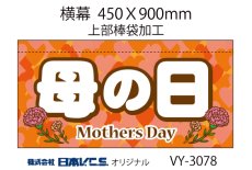 画像4: 母の日 横幕小  H450ＸW900mm （上部棒袋加工） (4)