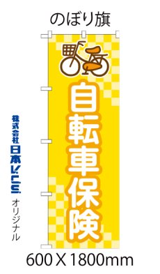 画像3: 自転車保険 のぼり旗 (3)