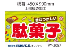 画像4: 駄菓子 横幕小  H450ＸW900mm （上部棒袋加工） (4)