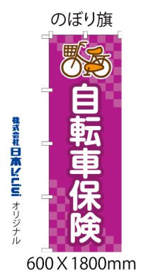 画像4: 自転車保険 のぼり旗 (4)