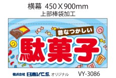 画像3: 駄菓子 横幕小  H450ＸW900mm （上部棒袋加工） (3)