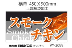 画像4: スモークチキン 横幕小  H450ＸW900mm （上部棒袋加工） (4)