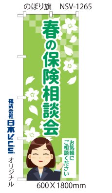 画像4: 春の保険相談会 のぼり旗 (4)