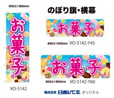 画像1: お菓子 のぼり旗 or 横幕  (1)