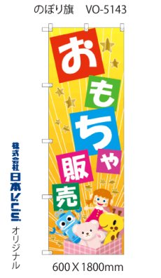 画像2: おもちゃ販売 のぼり旗 or 横幕  (2)