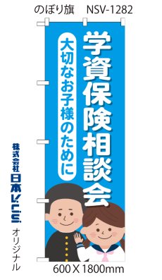 画像3: 学資保険相談会 のぼり旗 (3)