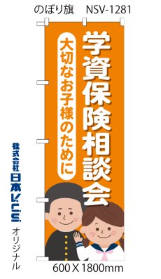 画像2: 学資保険相談会 のぼり旗 (2)