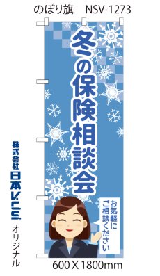 画像3: 冬の保険相談会 のぼり旗 (3)