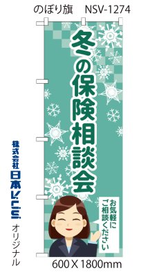 画像4: 冬の保険相談会 のぼり旗 (4)