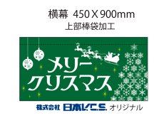 画像2: メリークリスマス  横幕小  H450ＸW900mm （上部棒袋加工） (2)