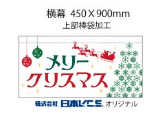 画像4: メリークリスマス  横幕小  H450ＸW900mm （上部棒袋加工） (4)
