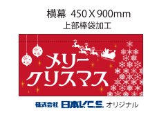 画像3: メリークリスマス  横幕小  H450ＸW900mm （上部棒袋加工） (3)