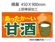 画像4: あったか〜い甘酒  横幕小  H450ＸW900mm （上部棒袋加工） (4)