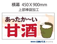 画像2: あったか〜い甘酒  横幕小  H450ＸW900mm （上部棒袋加工） (2)