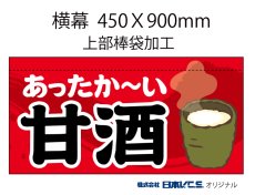 画像3: あったか〜い甘酒  横幕小  H450ＸW900mm （上部棒袋加工） (3)